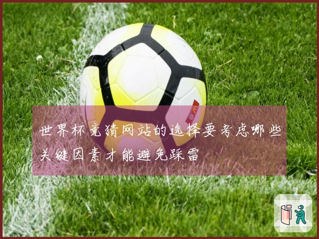 世界杯竞猜网站的选择要考虑哪些关键因素才能避免踩雷