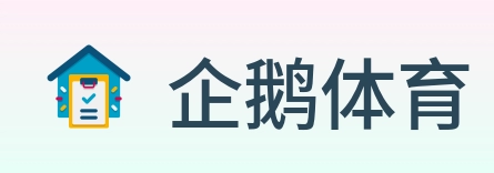 企鹅体育 Logo